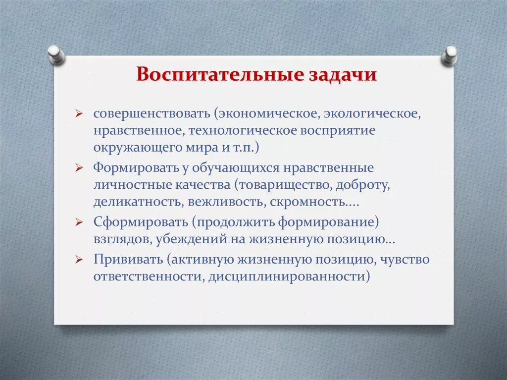 Практические задачи воспитания. Воспитательные цели и задачи. Воспитательные задачи урока. Цели и задачи воспитательного урока. Ключевые воспитательные задачи.