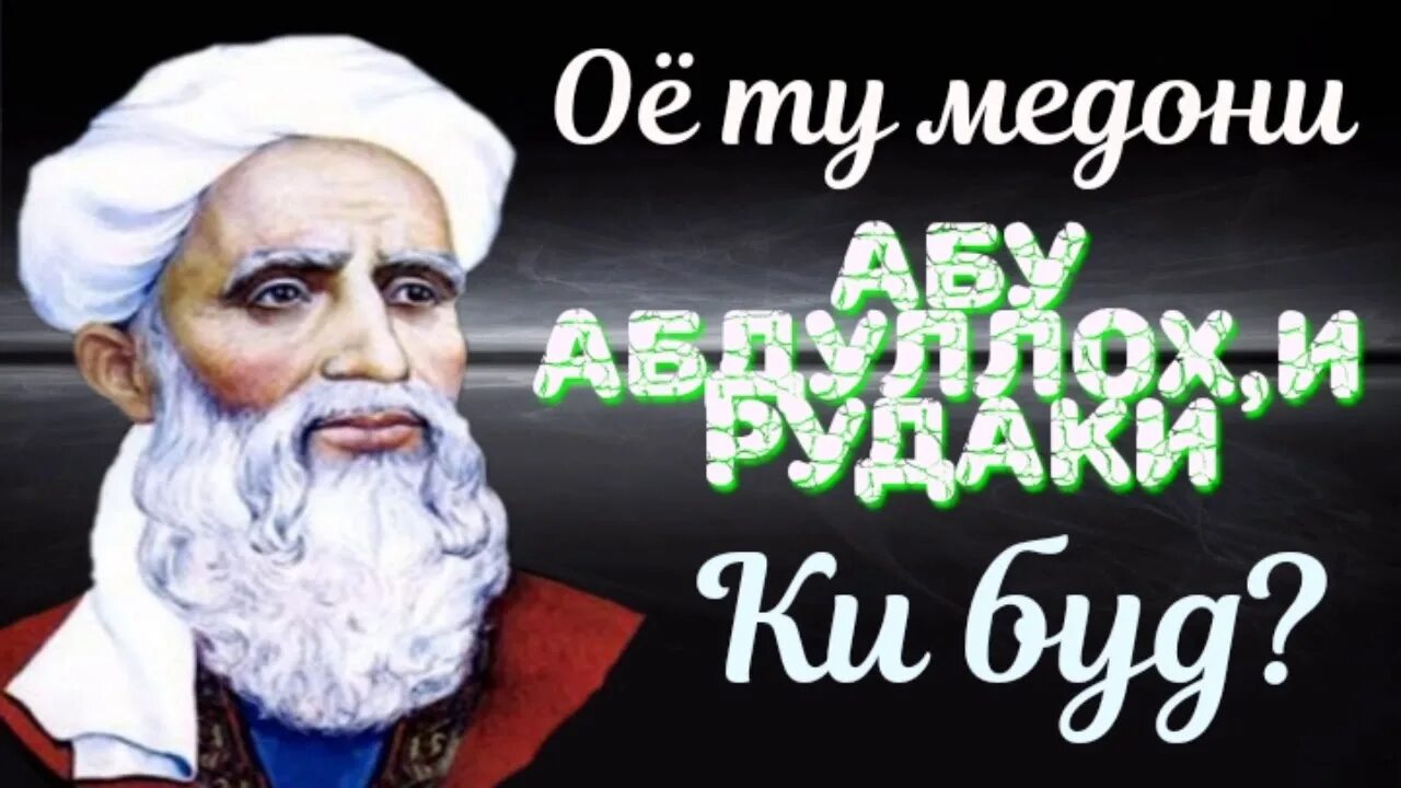 Гар бар сари. Гар бар сари нафси худ амири марди рудаки. абуабдулло рудаки. шери абуабдулло рудаки.