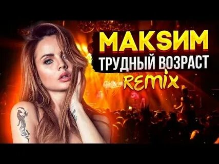 Трудный возраст remix