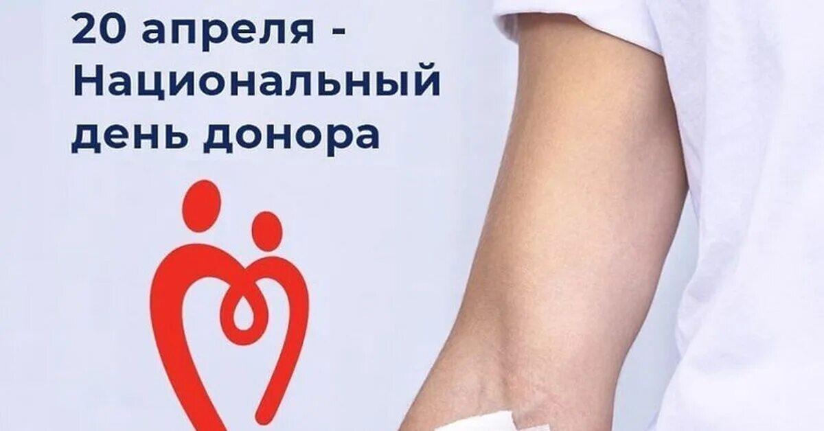 Национальный день донора в россии