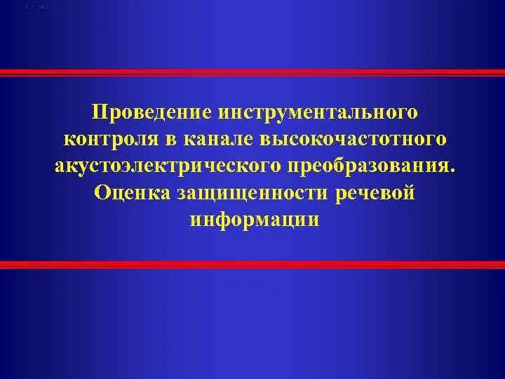 Оценка защищенности речевой информации. Инструментальный контроль. проведение инструментального контроля. лабораторно инструментальный контроль. оценка результатов проведенного инструментального контроля что это.