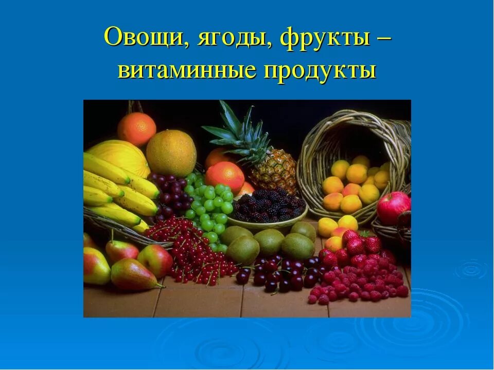 Ягоды и фрукты витаминные продукты. Овощи и фрукты витаминные продукты. Овощи ягоды и фрукты самые витаминные продукты. Витамины в овощах и фруктах. Фрукты и их витамины