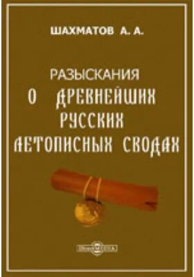 Шахматов а. «разыскания о русских летописях». Шахматов русские летописи. Книги Шахматова. Шахматов книги