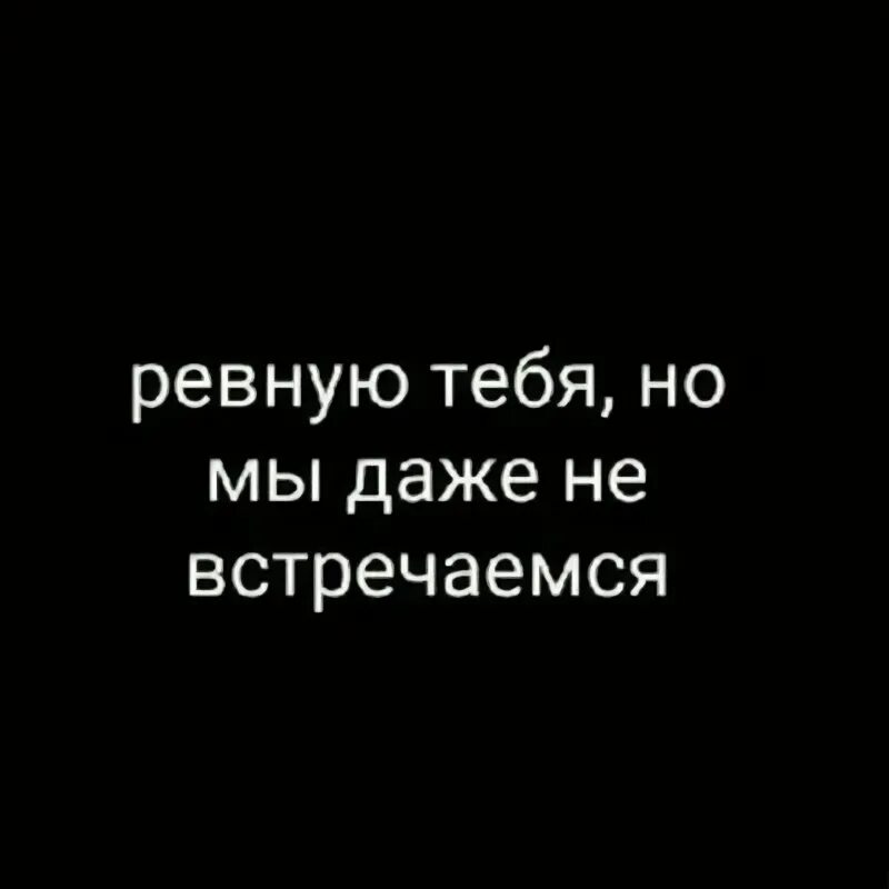 Я ревнивая. Ревную тебя. Ревность на черном фоне. Мы не встречаемся но ревную. Я ревную не тебя слушать