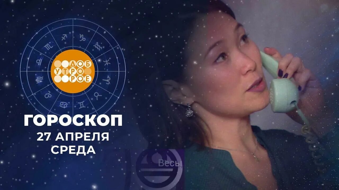 Доброе утро гороскоп на 1 февраля 2025. День астролога 2025. популярный астролог. гороскоп на первом канале. доброе утро 1 канал сегодняшний выпуск.