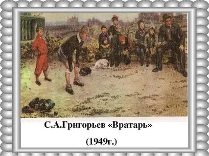Какого года картина вратарь