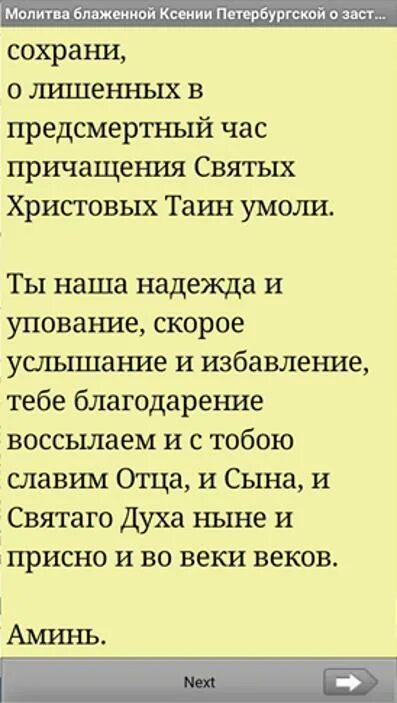 Молитвы о замужестве и любви ксении. Молитва Ксении Петербуржской. Молитва Ксении Петербургской о помощи. Молитва Ксении Петербургской о замужестве. Молитва Ксении Петербургской короткая.