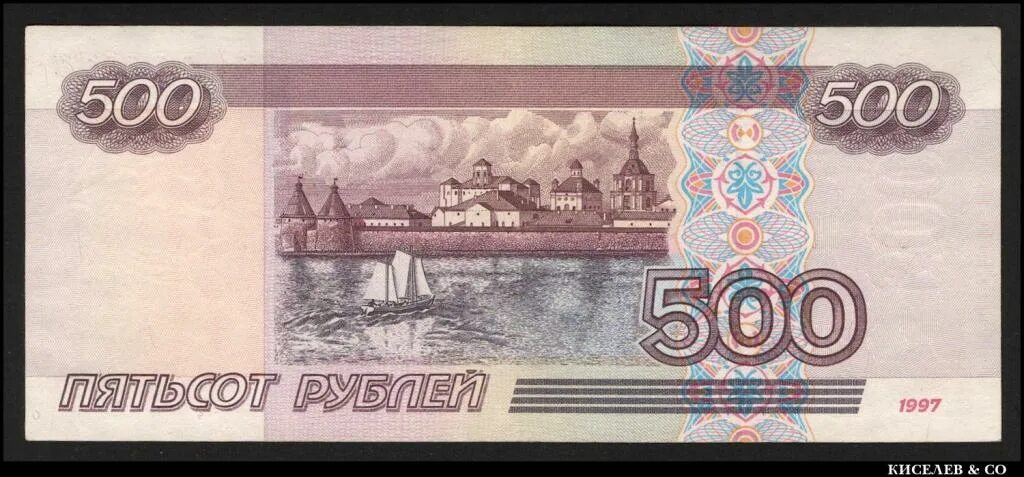 500 Рублей 1997 2001 АА. Купюра 500 рублей. 500 Рублей. Купюра 500р.