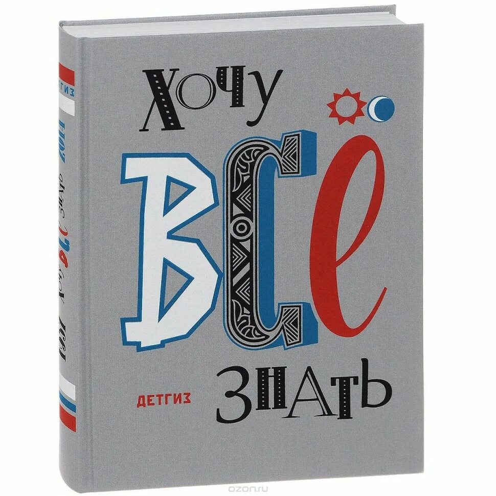 Хочу все знать читать. Хочу все знать книга. книга хочу все знать для детей. обложка книги хочу все знать. хочу все знать книга ссср.