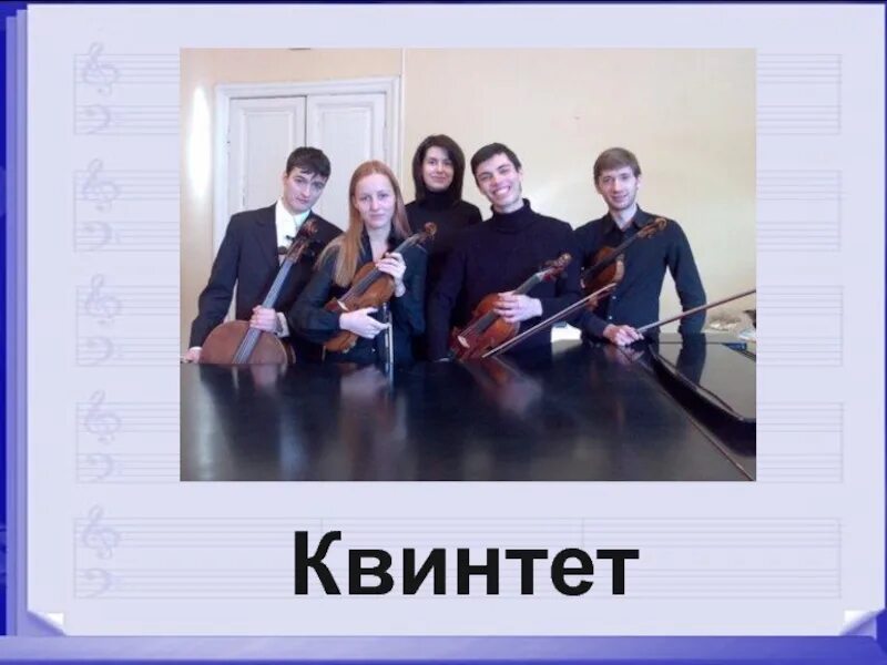 Дуэт трио квартет квинтет секстет. Соло дуэт трио квартет квинтет а дальше. Трио квартет квинтет а дальше. Соло дуэт трио квартет квинтет. Трио квартет квинтет.