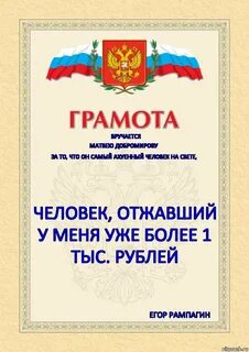 1 он получил грамоту за то выступление