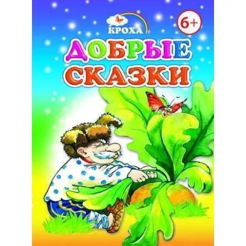 доброта в русских сказках. добрые книги для детей. какие есть добрые сказки. мудрые русские сказки. добрые сказки.