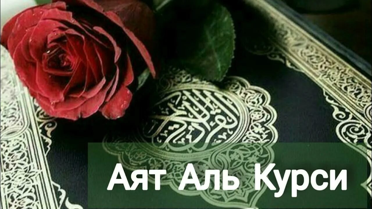 Аль курси. Аят Аль курси. Сура аят Аль курси. Суры Корана аят Аль курси. Учим аят аль курси