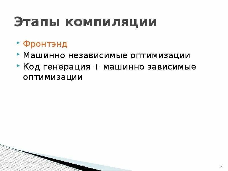 Этапы компиляции. Машинно независимые этапы компиляции. Фазы компиляции. Фазы компилятора.