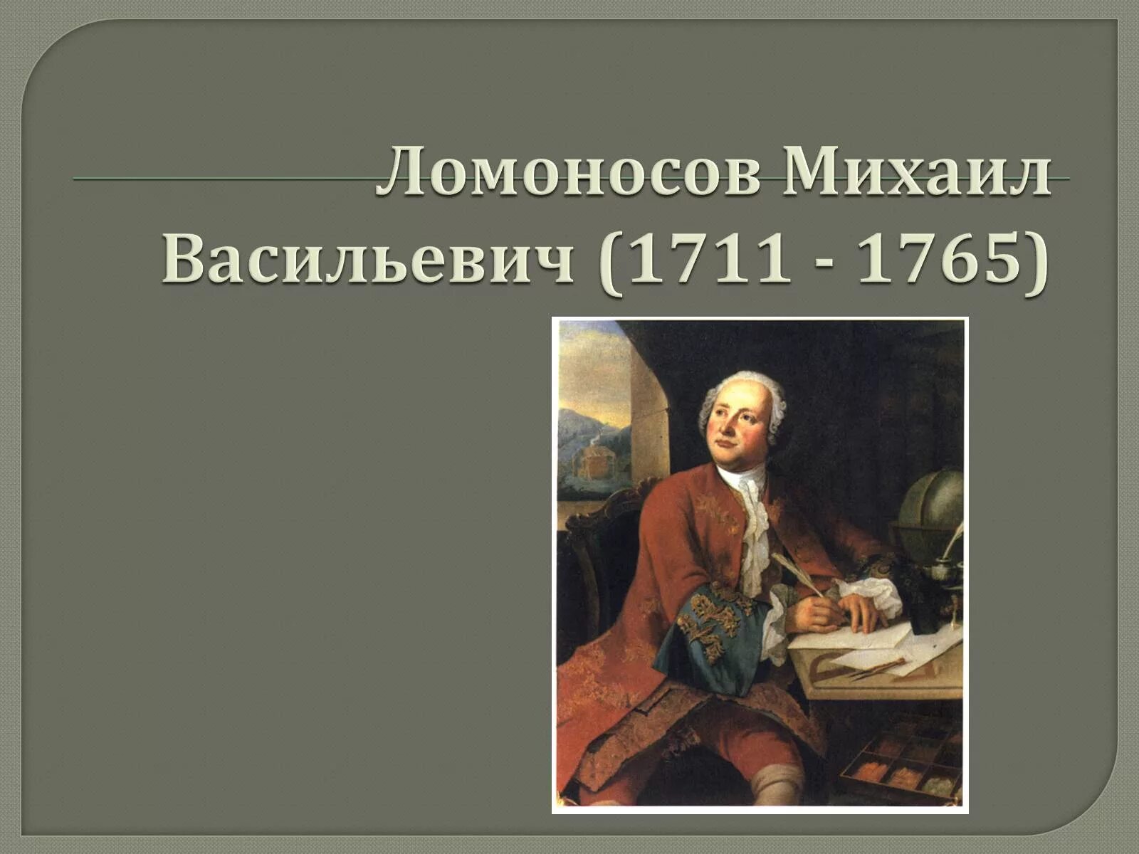 Проект про Михаила Васильевича Ломоносова. Про м ломоносова