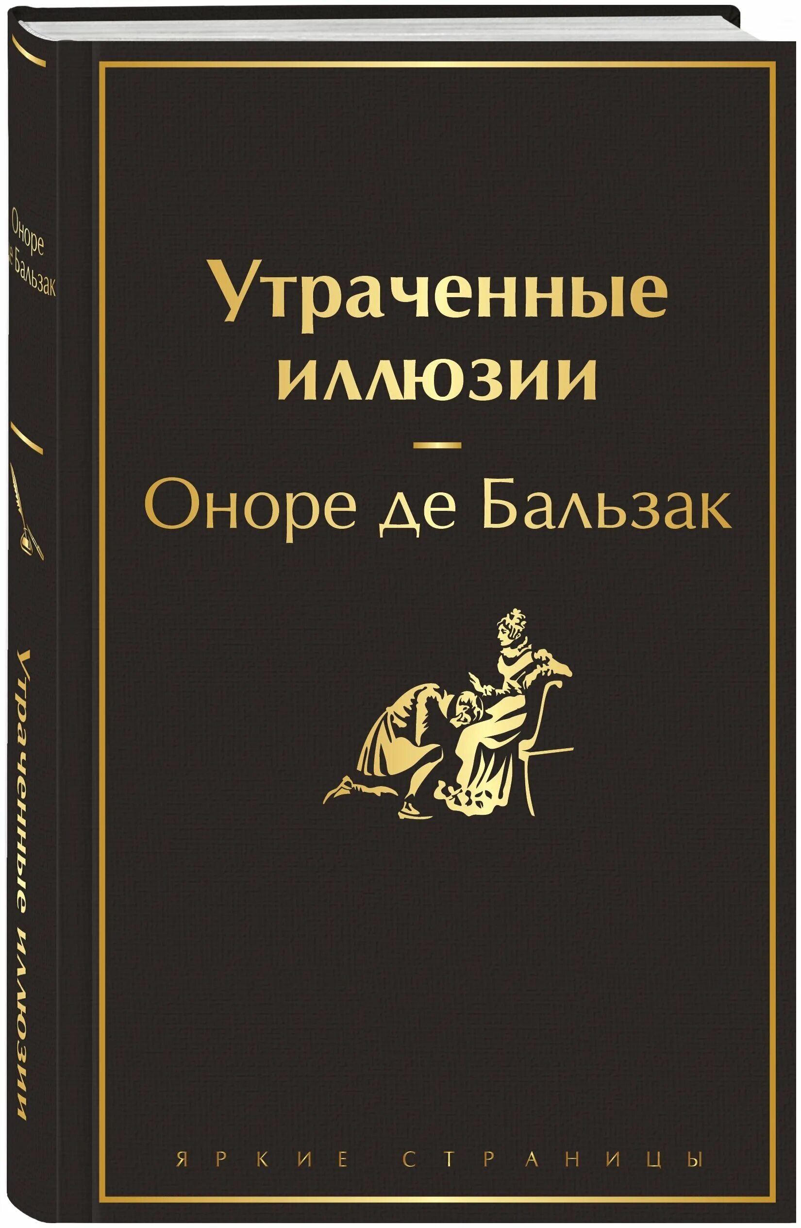 Утраченные иллюзии. Оноре де Бальзак утраченные иллюзии. Утраченные иллюзии книга. Утраченные иллюзии Оноре де Бальзак книга. Бальзак утраченные иллюзии 1957.