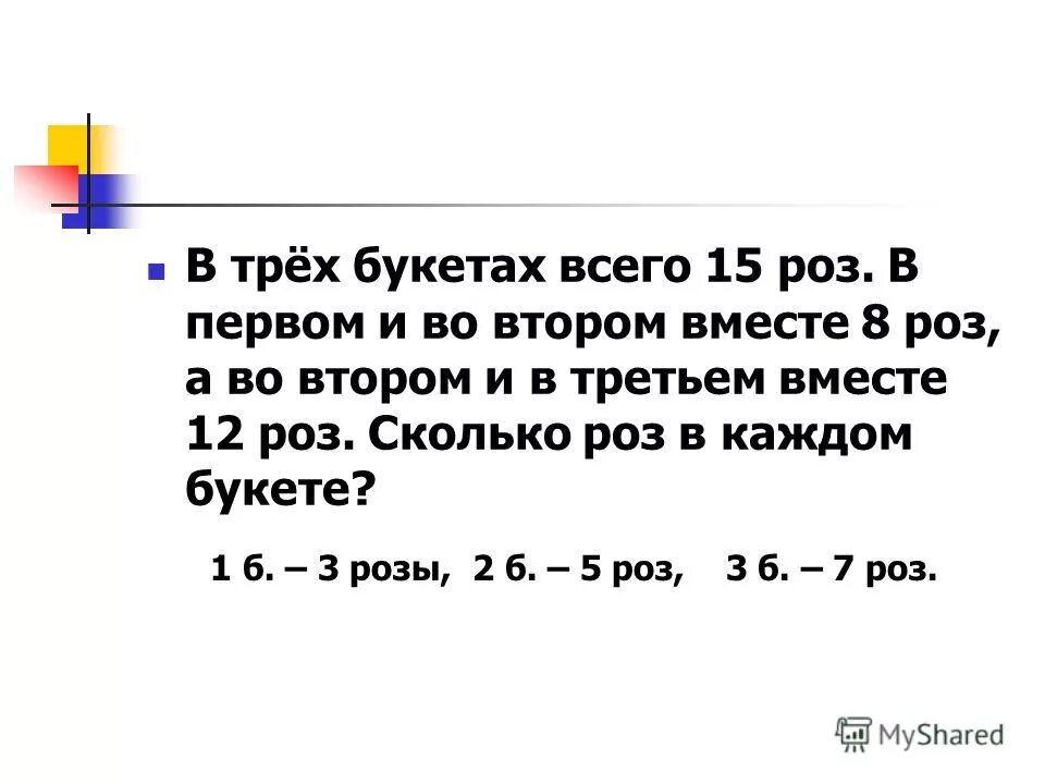 В 3 букетах было 15 роз. В трех букетах всего 15 роз. В трех букетах 15 роз в первом и втором. Задача в 3 букетах 15 роз в 1 и 2 вместе 8 роз. Букетах всего 15 роз в первом и во втором вместе 8 роз а во втором.