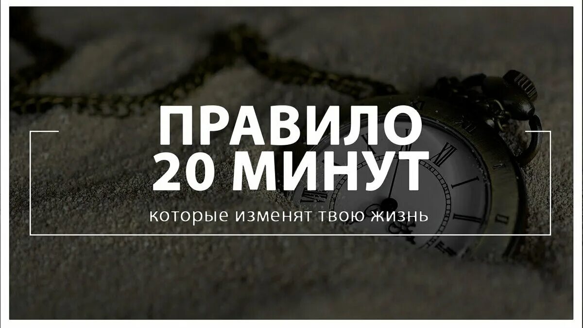 Открой 20 минут. Правило 20 минут. Сила 20 минут. Правило 20 минут фото. Правила которые изменят твою жизнь.