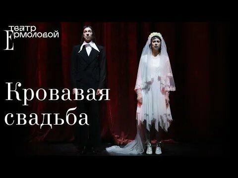 Кровавая свадьба калмыкия спектакль. Кровавая свадьба история 7 класс. Кровавая свадьба калмыкия спектакль. Спектакль кровавая свадьба отзывы. Кровавая свадьба калмыкия спектакль.