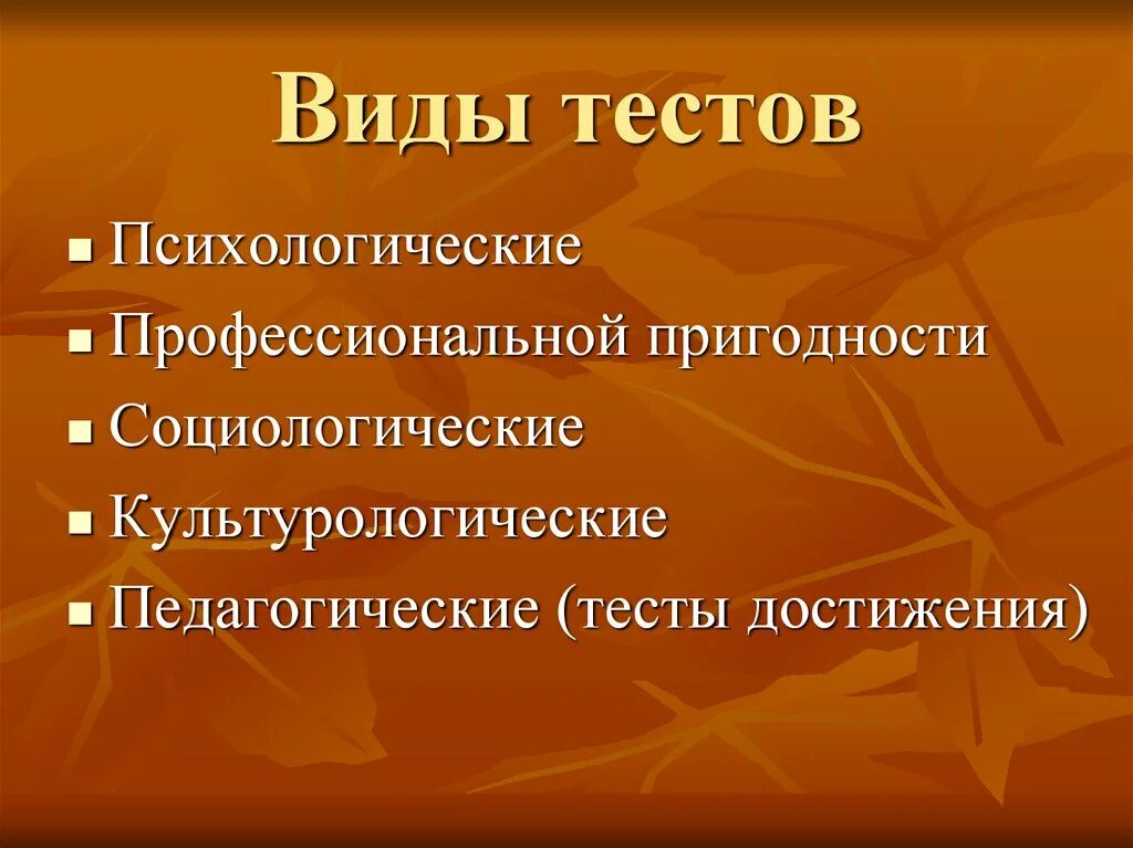 Виды тестов по истории. Виды тестирования в психологии. Виды тестов в психологии. Типы психологических тестов. Виды психологического теста.