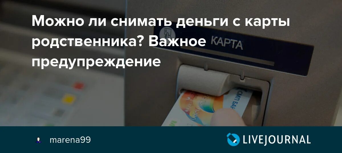 Можно ли снимать деньги с арестованной карты. Снятие наличных ЦРБ. Возможные последствия снятия денег с карт родственников. Как можно снять деньги с Пушкинской карты. Снимите деньги с магазина.