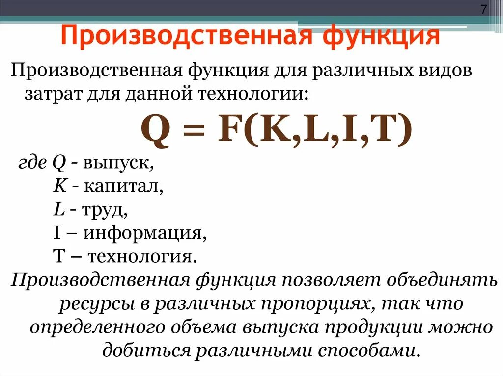 Производственная функция. Понятие производственной функции. Свойства производственной функции. Производственная функция график.