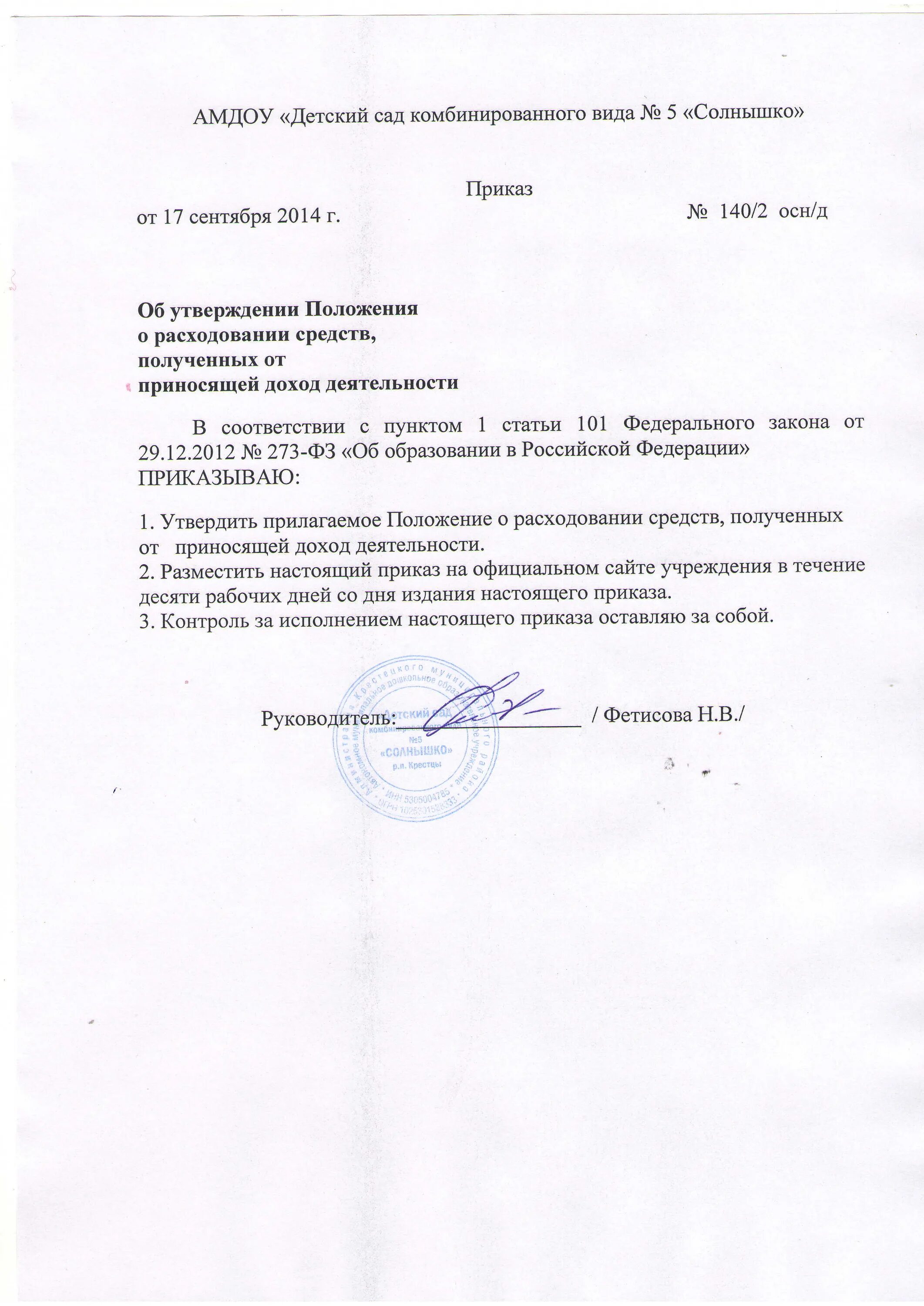 Положение о школьном библиотечном фонде учебников. Образец приказа о выдаче дубликата аттестата. Порядок расходования средств. Положение о денежных средствах и расходах местных советов. Положение о порядке расходования средств.