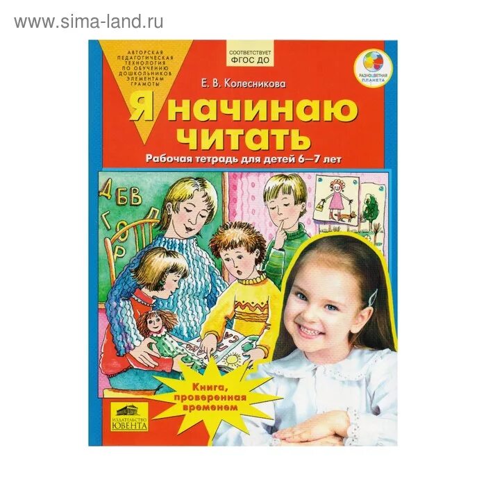 Начинаю читать новую книгу. Колесникова 6-7 лет рабочая тетрадь. Рабочая тетрадь по развитию речи 6-7 лет Колесникова. Колесникова рабочие тетради для дошкольников 6-7 лет. Рабочие тетради Колесниковой для детей 6-7 лет.