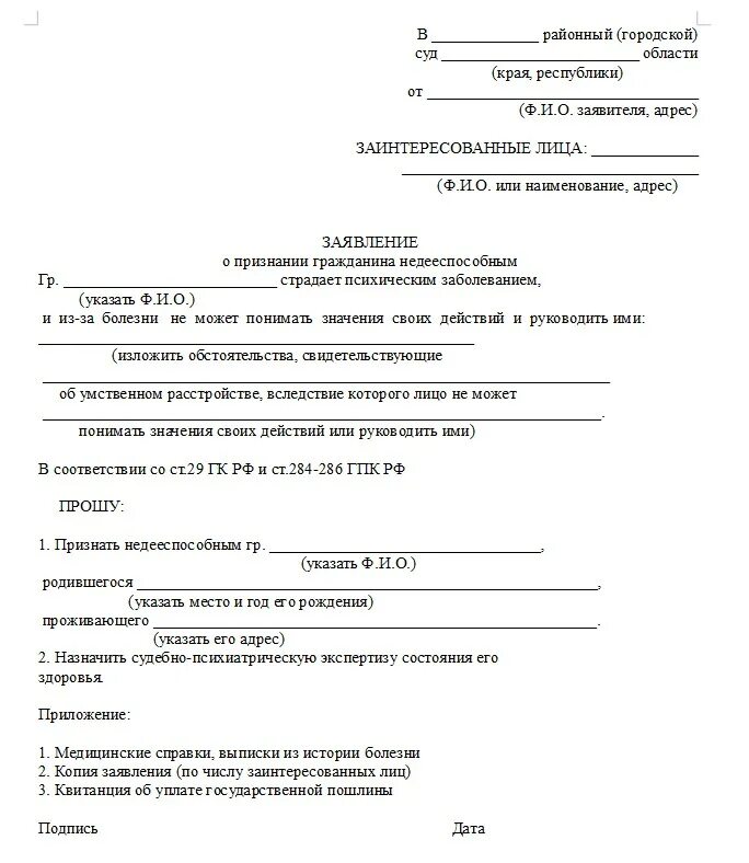 Справка о дееспособности. Заявление в суд о признании недееспособности. Исковое заявление о признании недееспособным ребенка инвалида. Заявление о признании недееспособным и установление опеки образец 2020. Заявление о недееспособности личности в суд.