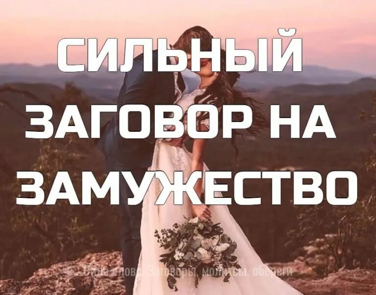 О скором замужестве. Заговор на замужество. Сильный заговор на замужество. Шепоток на замужество. Заговор на скорейшее замужество.