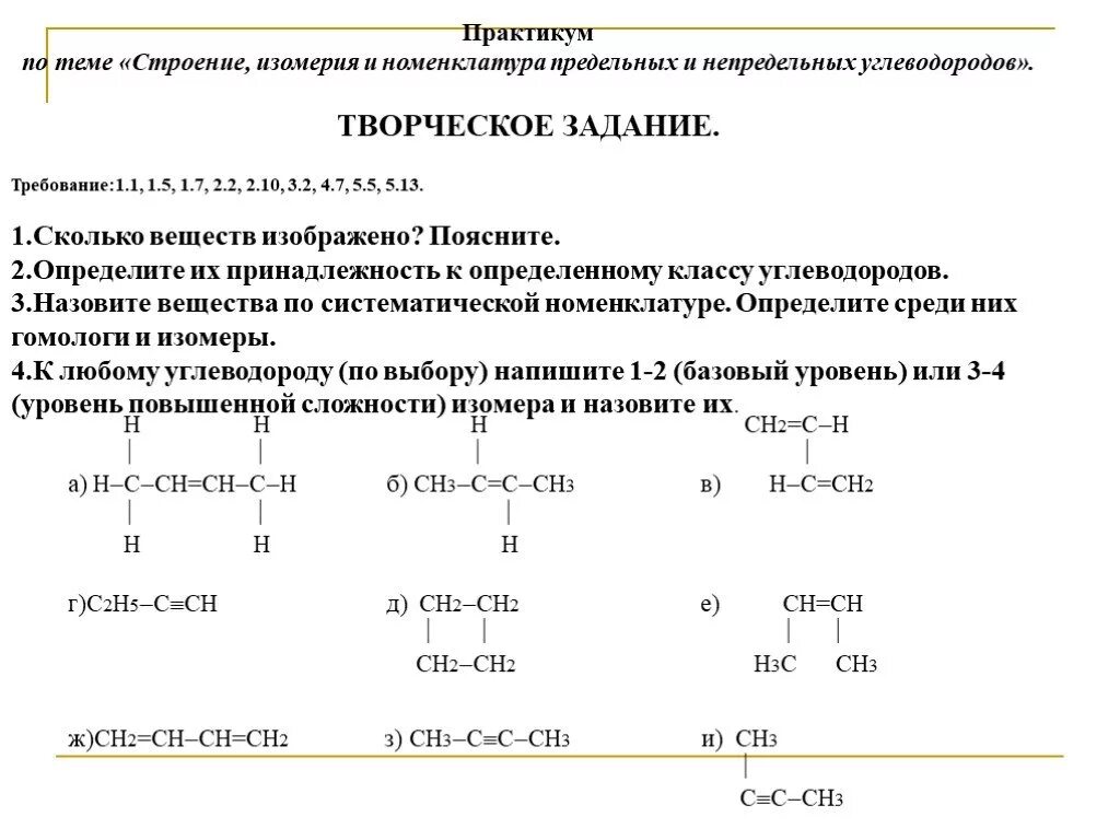 Контрольная алканы 10 класс. Задания по номенклатуре углеводородов 10 класс. Проверочные задания по номенклатуре и изомерии. Задание номенклатура Алкины по химии. Задания по номенклатуре органических соединений 10 класс алканы.