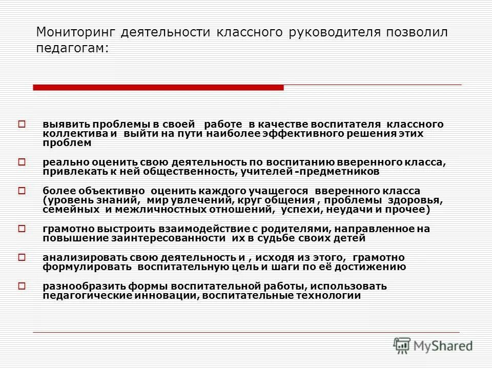 Мониторинг деятельности классного руководителя. Мониторинг эффективной деятельности классного руководителя. Мониторинг работы классных руководителей таблица. Трудности в воспитательной работе классного руководителя. Справка о работе классных руководителей