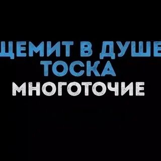 Многоточие щемит в душе тоска год