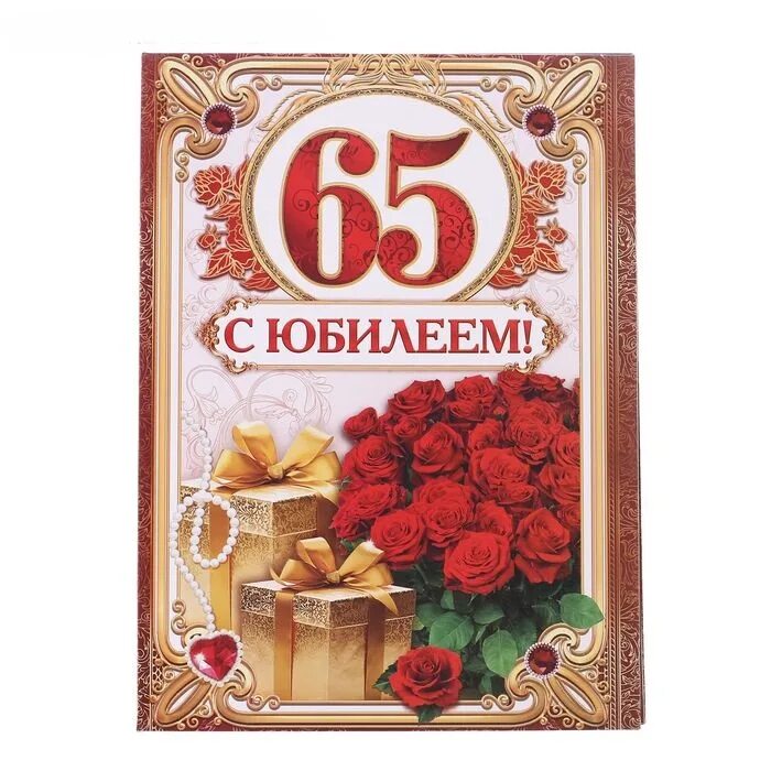 С юбилеем мужу 65 лет. С юбилеем 65. С юбилеем 65 лет. С юбилеем 65 лет женщине. Открытки с днём рождения 65 лет.