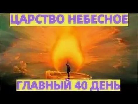 9 дней царствие небесного