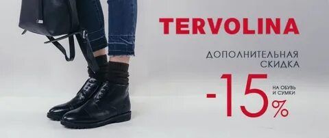 Терволина дисконт