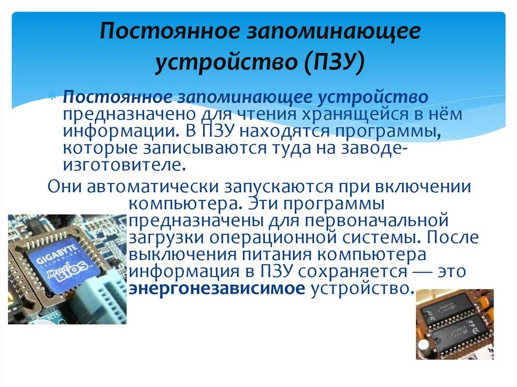 8 запись информации это. Постоянное запоминающее устройство. ПЗУ И ППЗУ. Постоянное запоминающее устройство ПЗУ служит для. ПЗУ принцип работы.