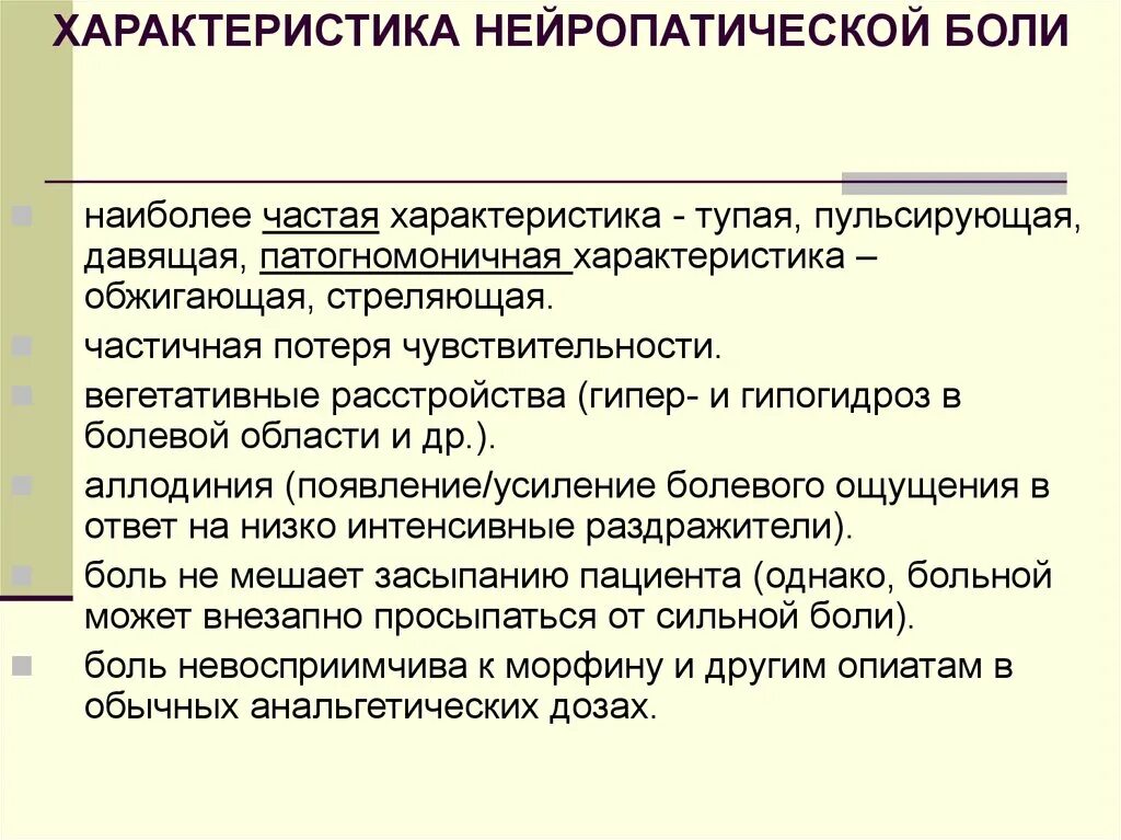 Нейропатическая боль в спине. Характер нейропатической боли. Характеристиками нейропатической боли являются:. Характеристика боли. Нейропатическая боль характеристика.