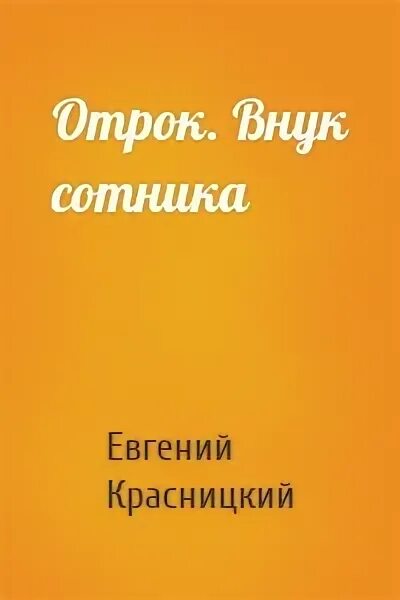 Отрок внук сотника слушать