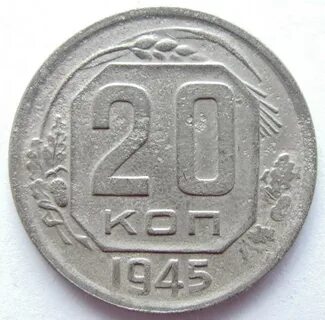 Монеты 1945