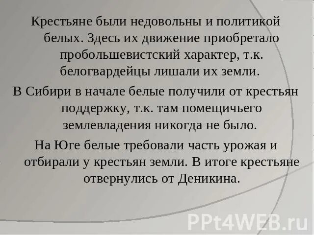 Чем были недовольны крестьяне. Почему крестьяне были недовольны и белыми и красными. Почему крестьяне были недовольны. Чем были недовольны крестьяне в политике белых.