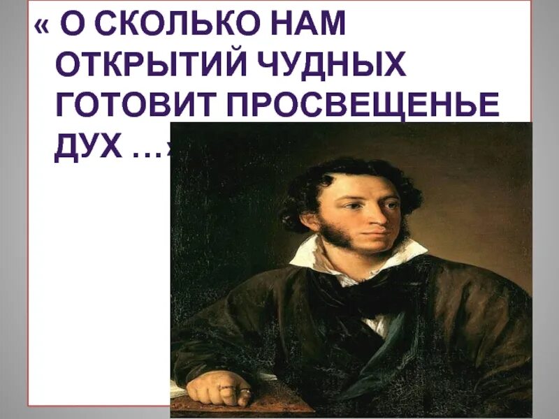 О сколько нам открытий полностью. О сколько нам открытий чудных. о сколько нам открытий чудных готовит просвещенья дух. стих о сколько нам открытий. стих о сколько нам открытий чудных готовит просвещенья дух.