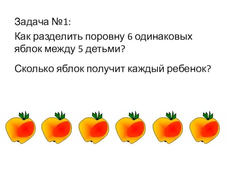 В двух корзинах яблок было поровну. Для деления яблок поровну. Поровну. Задачи на деление поровну. Три одинаковых яблока надо разделить поровну между четырьмя детьми.