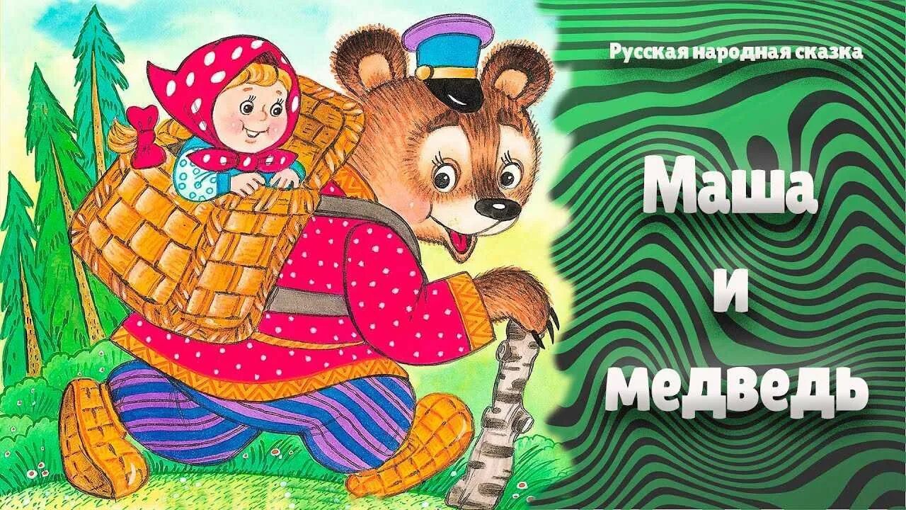 Сказка Маша и медведь. Русская народная сказка. Маша и медведь. Иллюстрации к сказке Маша и медведь. Маша и медведь сказка русская. Маша и медведь чтение