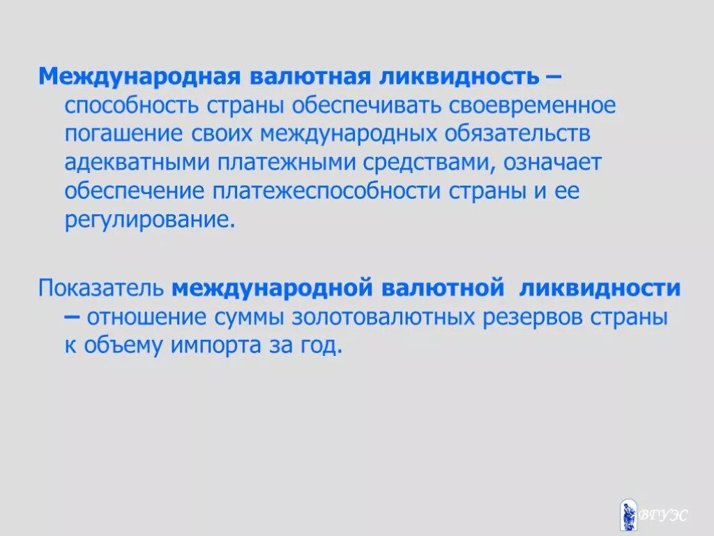 Международная компонента. Международная валютная ликвидность. Элементы международной валютной ликвидности. Показатели международной валютной ликвидности. Структура международной валютной ликвидности страны.