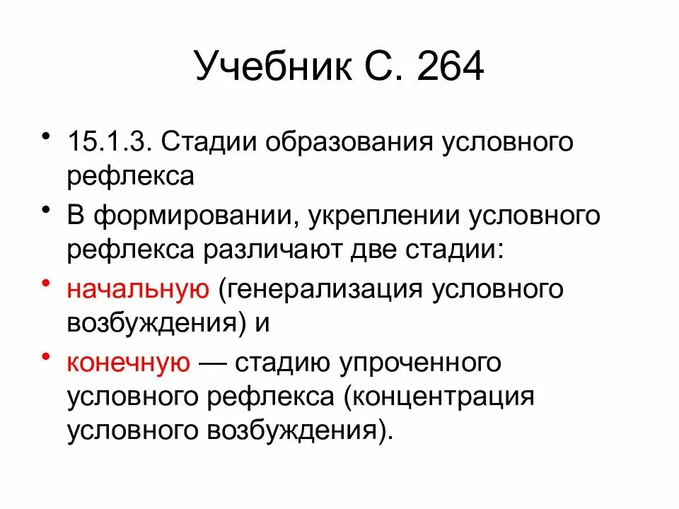 Стадии рефлекса. Стадии образования условного рефлекса. Этапы образования условного рефлекса. Фазы образования условного рефлекса. Стадии выработки условных рефлексов.