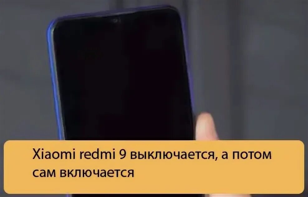 После перезагрузки не включается телефон редми. Причина выключения и включения телефона. Редми включается и выключается. Ксяоми сам выключается. Почему не включается редми 9а.