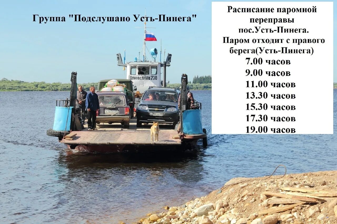 Паромная переправа верхний. Расписание парома усть пинега 2025. переправа усть пинега расписание. расписание паромной переправы усть пинега. расписание парома усть пинега.