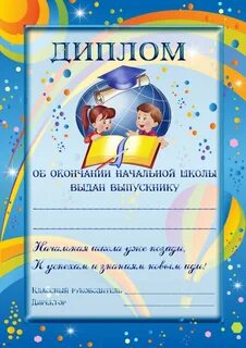 Грамота для начальных классов