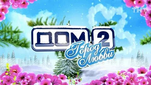 Дом 2 12 г